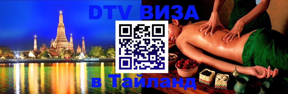 Электронная виза DTV в Тайланд Никосия 